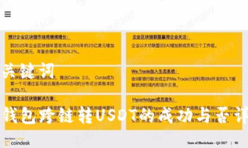 与关键词

TP钱包跨链转USDT的成功与否详解