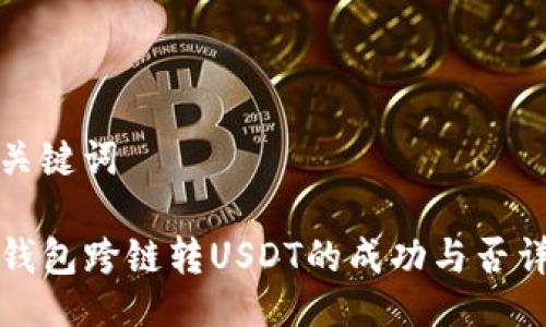 与关键词

TP钱包跨链转USDT的成功与否详解