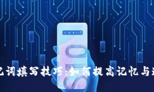助记词填写技巧：如何提高记忆与速度