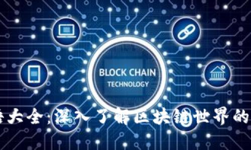 币圈术语大全：深入了解区块链世界的关键术语