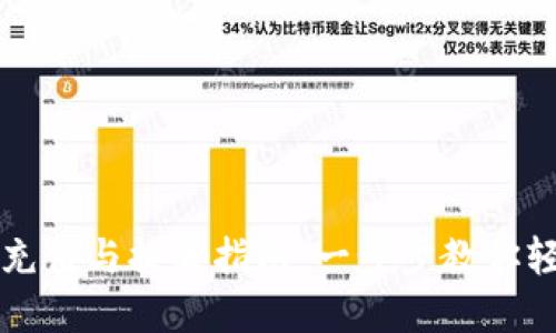 TP钱包充值与提款指南：一步步教你轻松完成