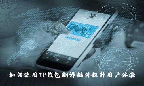 如何使用TP钱包翻译插件提升用户体验