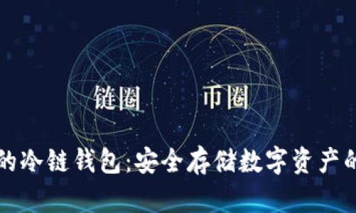 国内好用的冷链钱包：安全存储数字资产的理想选择