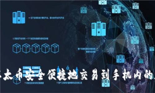 :
如何将以太币安全便捷地交易到手机内的加密钱包