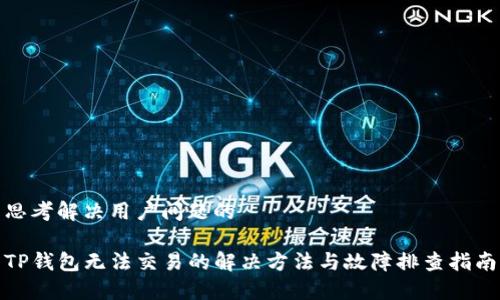 思考解决用户问题的

TP钱包无法交易的解决方法与故障排查指南