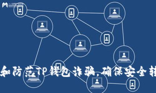如何识别和防范TP钱包诈骗，确保安全转入虚拟币