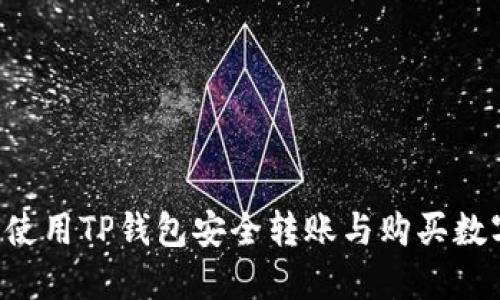  如何使用TP钱包安全转账与购买数字货币