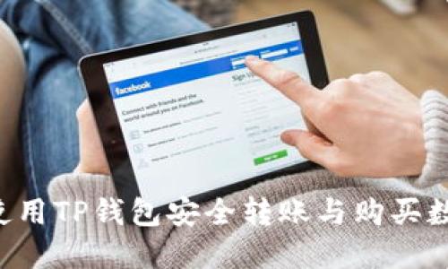  如何使用TP钱包安全转账与购买数字货币