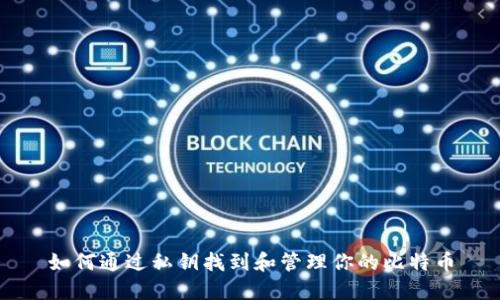 如何通过私钥找到和管理你的比特币