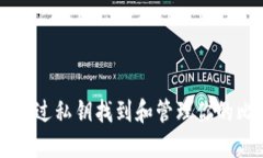 如何通过私钥找到和管理你的比特币