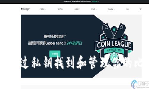 如何通过私钥找到和管理你的比特币