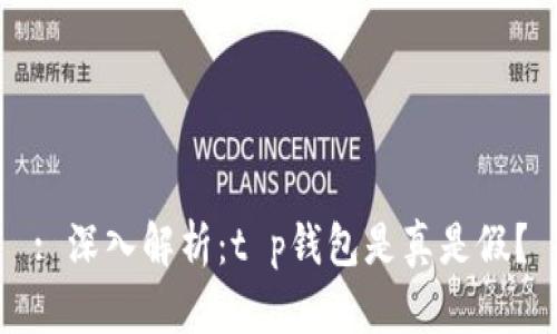 : 深入解析：t p钱包是真是假？
