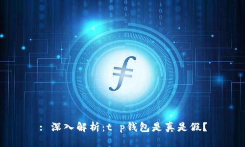 : 深入解析：t p钱包是真是假？