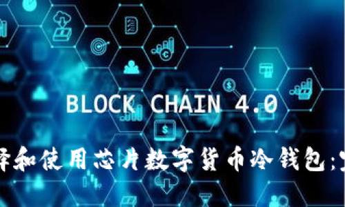 如何选择和使用芯片数字货币冷钱包：完全指南