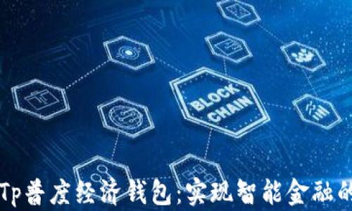 
钱包Tp普度经济钱包：实现智能金融的未来