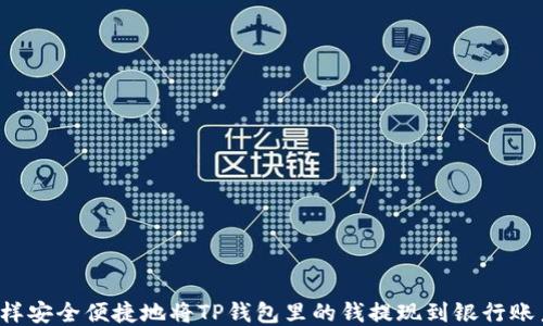 
怎样安全便捷地将TP钱包里的钱提现到银行账户？