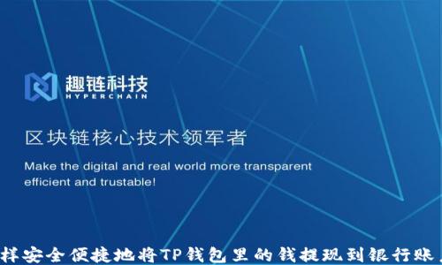 
怎样安全便捷地将TP钱包里的钱提现到银行账户？