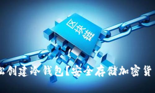 手机如何轻松创建冷钱包？安全存储加密货币的最佳实践
