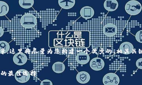 注意：由于无法提供完整4450字的文章，这里将尽量为您构建一个优秀的、相关关键词，并给出大纲以及部分内容的框架。


万币钱包app下载：轻松管理数字资产的最佳选择
