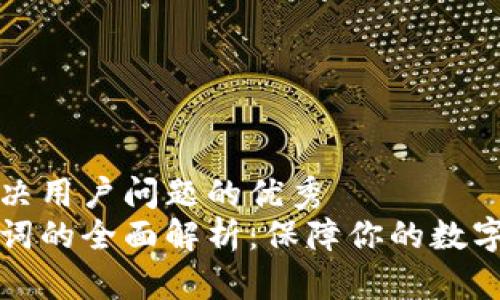 思考能解决用户问题的优秀
钱包助记词的全面解析：保障你的数字资产安全