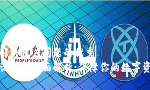 思考能解决用户问题的优秀
钱包助记词的全面解析：保障你的数字资产安全