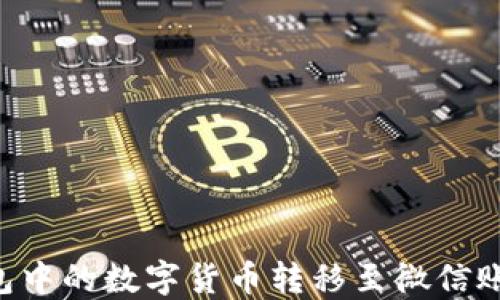 
如何将TP钱包中的数字货币转移至微信账户：详细指南