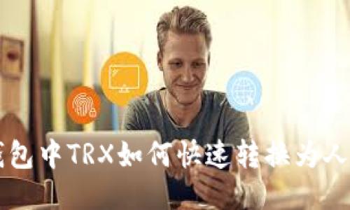 冷钱包中TRX如何快速转换为人民币