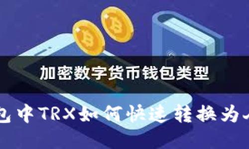 冷钱包中TRX如何快速转换为人民币