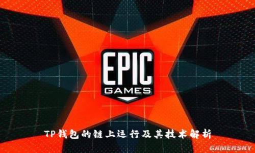 TP钱包的链上运行及其技术解析