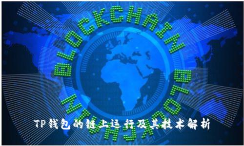 TP钱包的链上运行及其技术解析