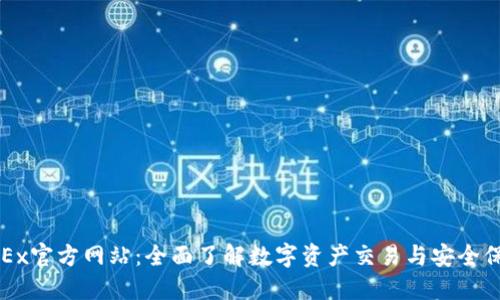 OKEx官方网站：全面了解数字资产交易与安全保障