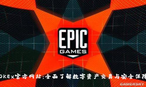OKEx官方网站：全面了解数字资产交易与安全保障