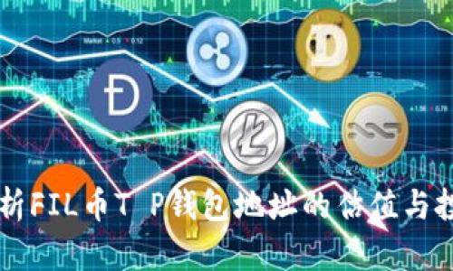 深入解析FIL币T P钱包地址的估值与投资潜力