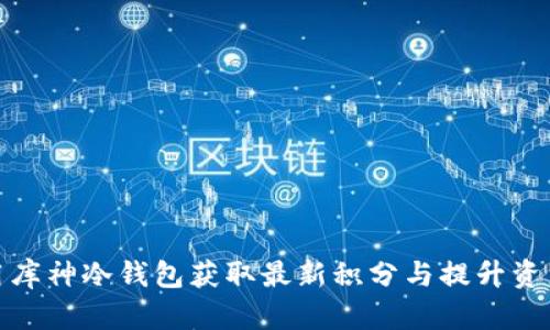 如何利用库神冷钱包获取最新积分与提升资产安全性