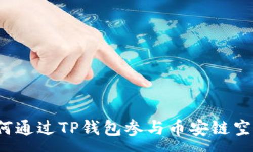 :
如何通过TP钱包参与币安链空投？