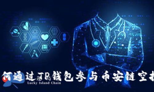 :
如何通过TP钱包参与币安链空投？