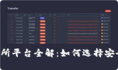 中国虚拟币交易所平台全解：如何选择安全可靠