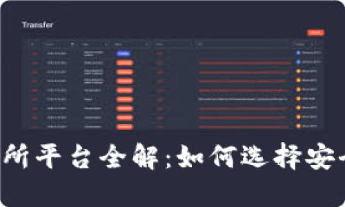 中国虚拟币交易所平台全解：如何选择安全可靠的交易所？