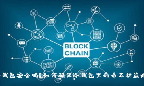 冷钱包安全吗？如何确保冷钱包里的币不被盗走？