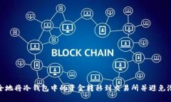 如何安全地将冷钱包中的资金转移到交易所并避