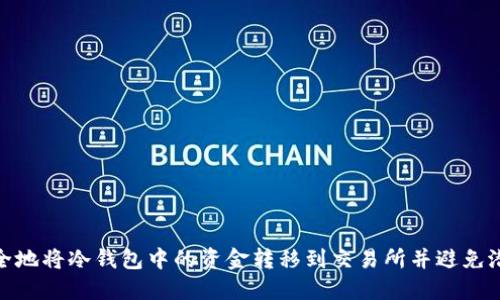 如何安全地将冷钱包中的资金转移到交易所并避免潜在风险