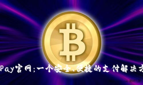 CGPay官网：一个安全、便捷的支付解决方案
