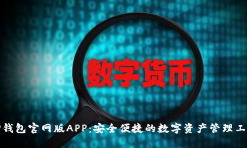 TP钱包官网版APP：安全便捷的数字资产管理工具