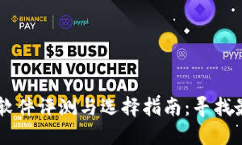 币圈行情软件评测与选择指南：寻找最佳替代品