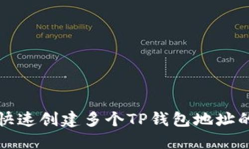 如何快速创建多个TP钱包地址的方法