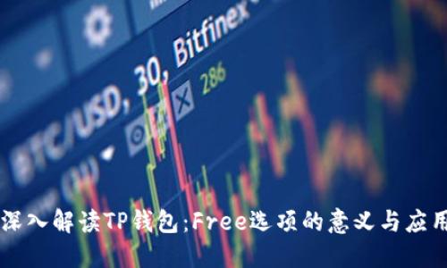 深入解读TP钱包：Free选项的意义与应用