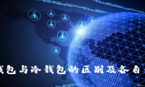 热钱包与冷钱包的区别及各自优势