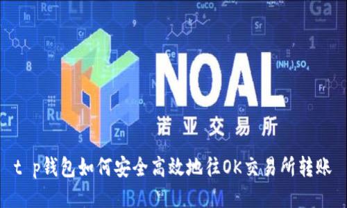 t p钱包如何安全高效地往OK交易所转账