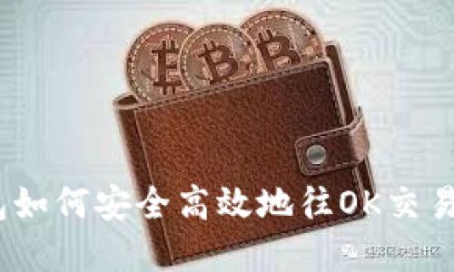 t p钱包如何安全高效地往OK交易所转账