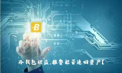 冷钱包被盗，报警能否追回资产？